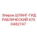 4700482747 ШЛАНГ-ГИДРАВЛИЧЕСКИЙ Epiroc