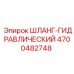 4700482748 ШЛАНГ-ГИДРАВЛИЧЕСКИЙ Epiroc
