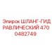 4700482749 ШЛАНГ-ГИДРАВЛИЧЕСКИЙ Epiroc