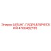 4700482799 ШЛАНГ-ГИДРАВЛИЧЕСКИЙ Epiroc