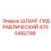 4700482799 ШЛАНГ-ГИДРАВЛИЧЕСКИЙ Epiroc
