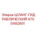 4700482801 ШЛАНГ-ГИДРАВЛИЧЕСКИЙ Epiroc