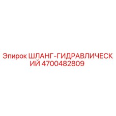 4700482809 ШЛАНГ-ГИДРАВЛИЧЕСКИЙ Epiroc