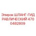 4700482809 ШЛАНГ-ГИДРАВЛИЧЕСКИЙ Epiroc