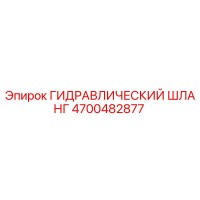 4700482877 ГИДРАВЛИЧЕСКИЙ ШЛАНГ Epiroc