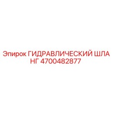 4700482877 ГИДРАВЛИЧЕСКИЙ ШЛАНГ Epiroc