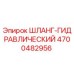 4700482956 ШЛАНГ-ГИДРАВЛИЧЕСКИЙ Epiroc