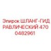4700482961 ШЛАНГ-ГИДРАВЛИЧЕСКИЙ Epiroc