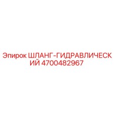 4700482967 ШЛАНГ-ГИДРАВЛИЧЕСКИЙ Epiroc