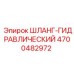 4700482972 ШЛАНГ-ГИДРАВЛИЧЕСКИЙ Epiroc