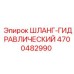 4700482990 ШЛАНГ-ГИДРАВЛИЧЕСКИЙ Epiroc