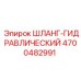 4700482991 ШЛАНГ-ГИДРАВЛИЧЕСКИЙ Epiroc