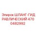 4700482992 ШЛАНГ-ГИДРАВЛИЧЕСКИЙ Epiroc