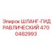 4700482993 ШЛАНГ-ГИДРАВЛИЧЕСКИЙ Epiroc