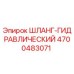 4700483071 ШЛАНГ-ГИДРАВЛИЧЕСКИЙ Epiroc