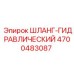 4700483087 ШЛАНГ-ГИДРАВЛИЧЕСКИЙ Epiroc