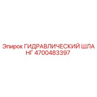 4700483397 ГИДРАВЛИЧЕСКИЙ ШЛАНГ Epiroc