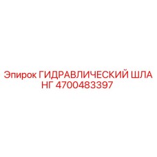 4700483397 ГИДРАВЛИЧЕСКИЙ ШЛАНГ Epiroc
