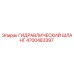 4700483397 ГИДРАВЛИЧЕСКИЙ ШЛАНГ Epiroc