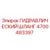 4700483397 ГИДРАВЛИЧЕСКИЙ ШЛАНГ Epiroc