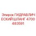 4700483591 ГИДРАВЛИЧЕСКИЙ ШЛАНГ Epiroc
