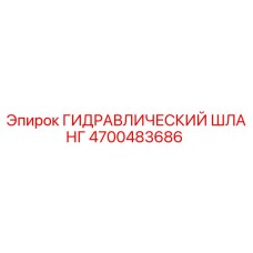 4700483686 ГИДРАВЛИЧЕСКИЙ ШЛАНГ Epiroc