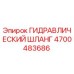 4700483686 ГИДРАВЛИЧЕСКИЙ ШЛАНГ Epiroc