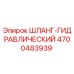 4700483939 ШЛАНГ-ГИДРАВЛИЧЕСКИЙ Epiroc
