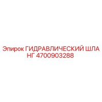 4700903288 ГИДРАВЛИЧЕСКИЙ ШЛАНГ Epiroc