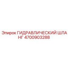 4700903288 ГИДРАВЛИЧЕСКИЙ ШЛАНГ Epiroc