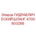 4700903288 ГИДРАВЛИЧЕСКИЙ ШЛАНГ Epiroc