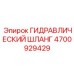 4700929429 ГИДРАВЛИЧЕСКИЙ ШЛАНГ Epiroc