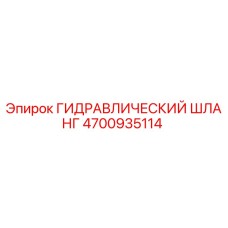 4700935114 Гидравлический шланг Epiroc