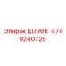 4749240725 ШЛАНГ Epiroc