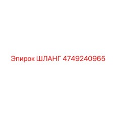4749240965 ШЛАНГ Epiroc