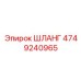 4749240965 ШЛАНГ Epiroc