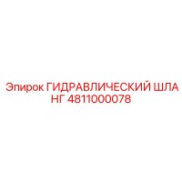 4811000078 ГИДРАВЛИЧЕСКИЙ ШЛАНГ Epiroc