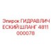 4811000078 ГИДРАВЛИЧЕСКИЙ ШЛАНГ Epiroc