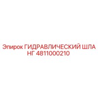4811000210 ГИДРАВЛИЧЕСКИЙ ШЛАНГ Epiroc