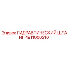 4811000210 ГИДРАВЛИЧЕСКИЙ ШЛАНГ Epiroc