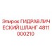 4811000210 ГИДРАВЛИЧЕСКИЙ ШЛАНГ Epiroc