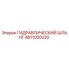 4811000220 ГИДРАВЛИЧЕСКИЙ ШЛАНГ Epiroc