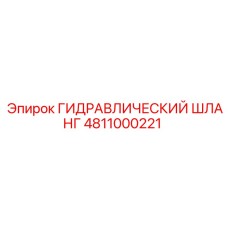 4811000221 ГИДРАВЛИЧЕСКИЙ ШЛАНГ Epiroc