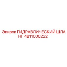 4811000222 ГИДРАВЛИЧЕСКИЙ ШЛАНГ Epiroc