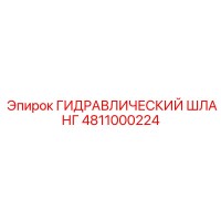 4811000224 ГИДРАВЛИЧЕСКИЙ ШЛАНГ Epiroc