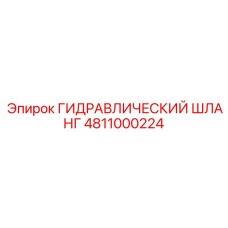 4811000224 ГИДРАВЛИЧЕСКИЙ ШЛАНГ Epiroc