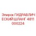 4811000224 ГИДРАВЛИЧЕСКИЙ ШЛАНГ Epiroc