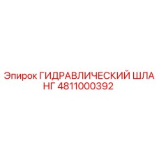 4811000392 ГИДРАВЛИЧЕСКИЙ ШЛАНГ Epiroc