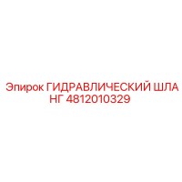 4812010329 ГИДРАВЛИЧЕСКИЙ ШЛАНГ Epiroc