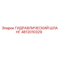 4812010329 ГИДРАВЛИЧЕСКИЙ ШЛАНГ Epiroc